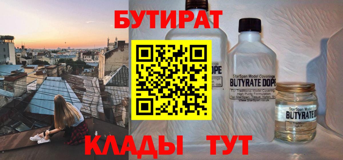 БУТИРАТ вода  Вход с VPN  Балтийск 